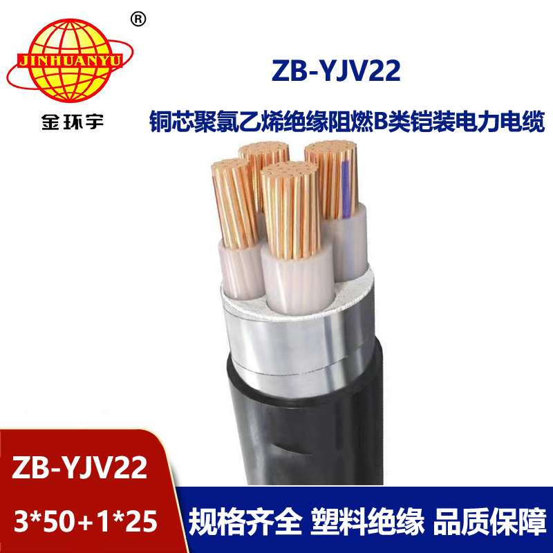 金環宇電纜 ZB-YJV22-3X50+1X25交聯阻燃鎧裝電力電纜